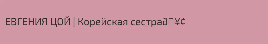 ЕВГЕНИЯ ЦОЙ | Корейская сестра🥢